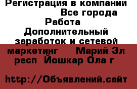 Регистрация в компании Oriflame.  - Все города Работа » Дополнительный заработок и сетевой маркетинг   . Марий Эл респ.,Йошкар-Ола г.